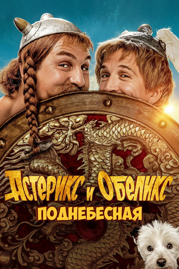 Астерикс и Обеликс: Поднебесная постер - смотреть онлайн